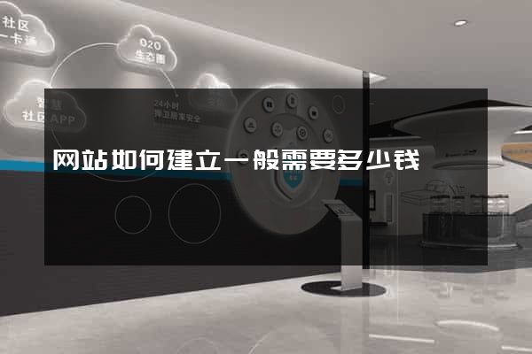 网站如何建立一般需要多少钱