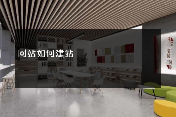 网站如何建站