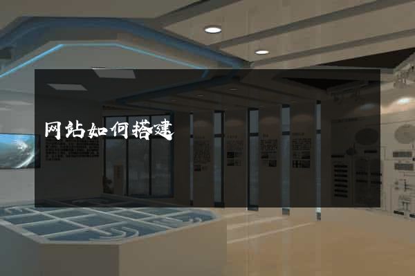 网站如何搭建