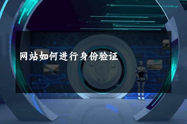 网站如何进行身份验证