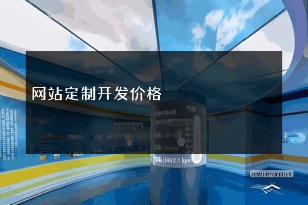 网站定制开发价格