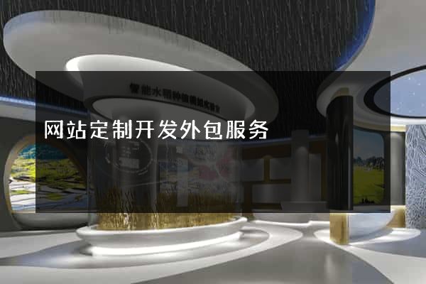 网站定制开发外包服务