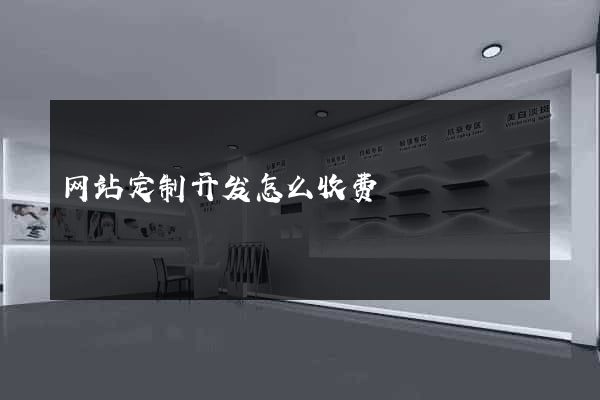网站定制开发怎么收费