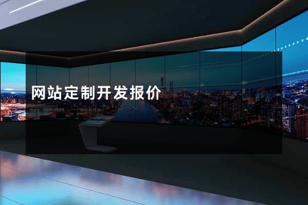 网站定制开发报价