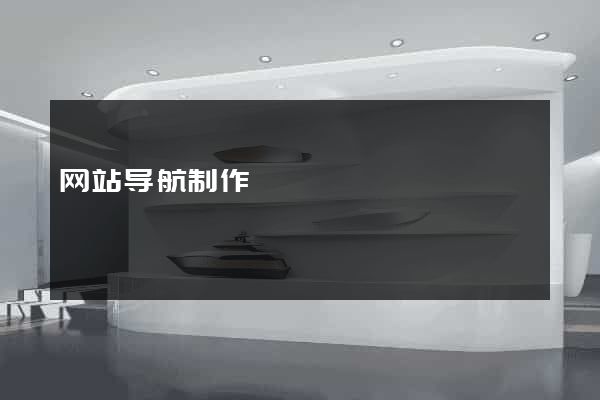 网站导航制作