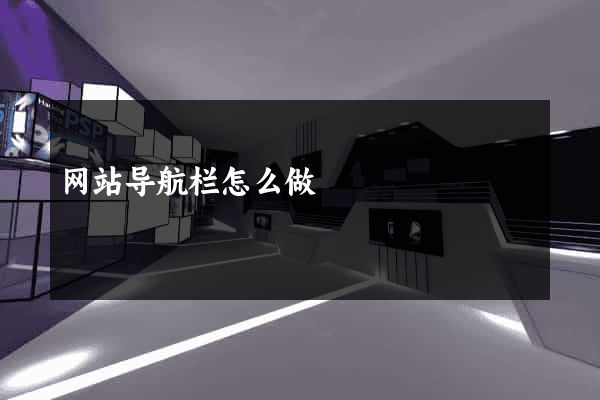 网站导航栏怎么做