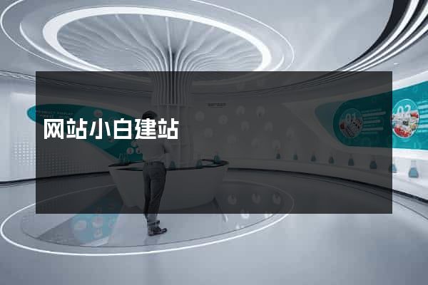 网站小白建站