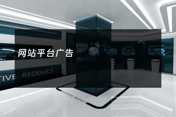 网站平台广告