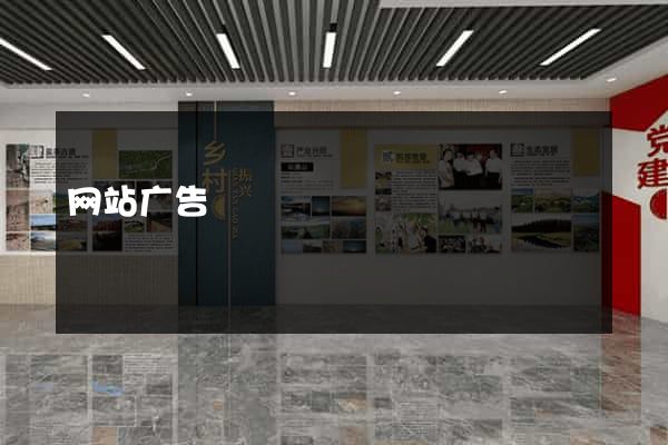 网站广告