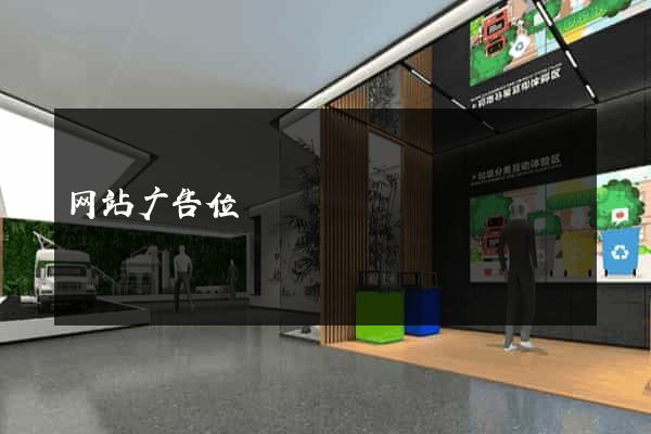 网站广告位