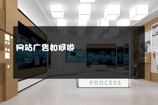 网站广告如何做