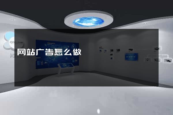 网站广告怎么做