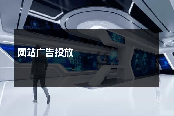 网站广告投放
