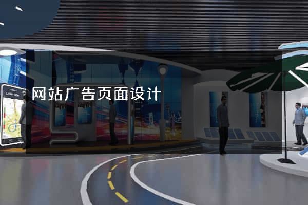 网站广告页面设计