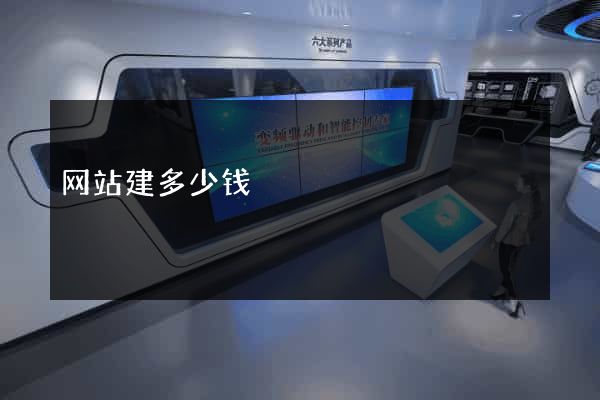 网站建多少钱