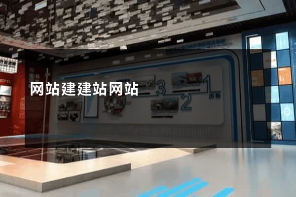 网站建建站网站