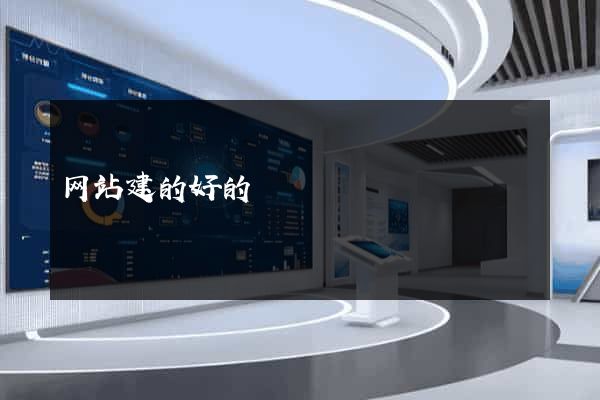 网站建的好的