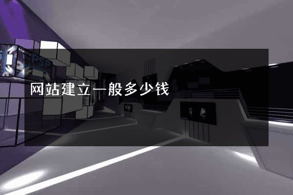 网站建立一般多少钱