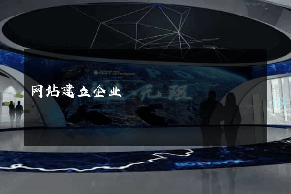 网站建立企业
