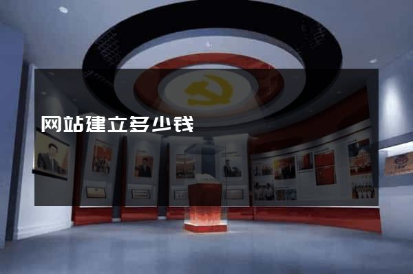 网站建立多少钱