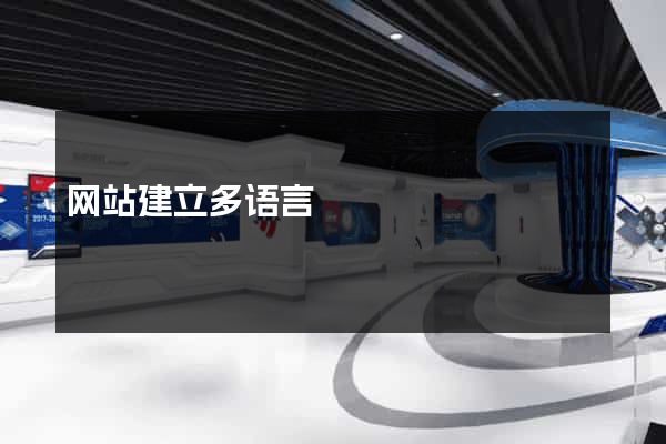 网站建立多语言