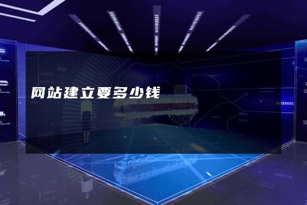 网站建立要多少钱