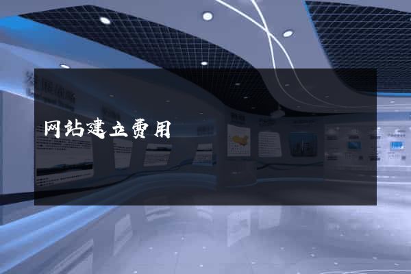 网站建立费用