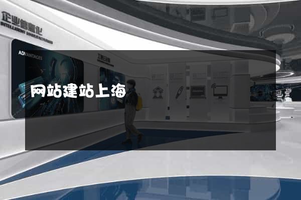 网站建站上海