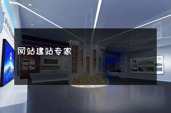 网站建站专家