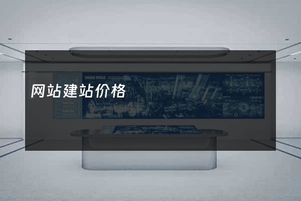 网站建站价格