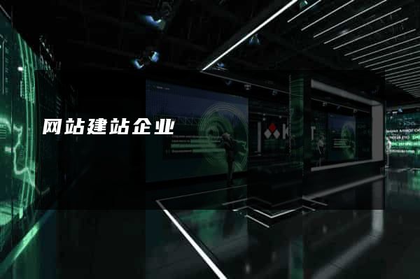 网站建站企业