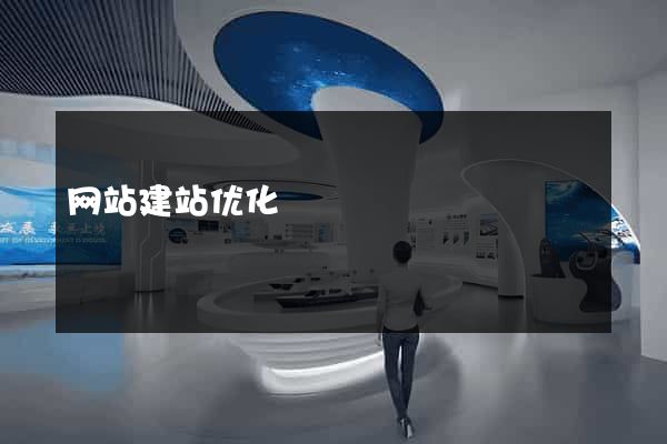 网站建站优化