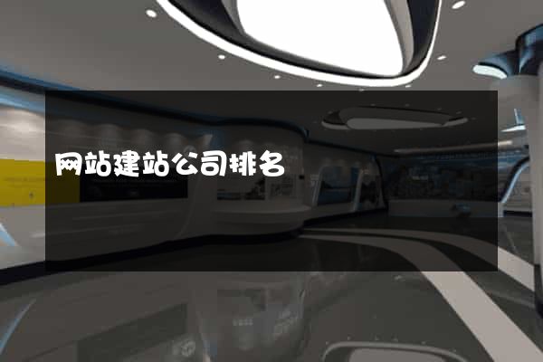 网站建站公司排名