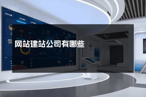 网站建站公司有哪些