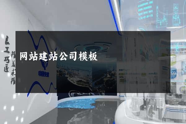 网站建站公司模板