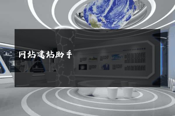 网站建站助手