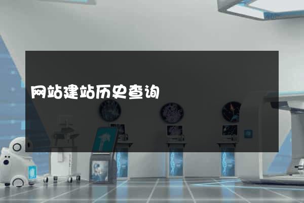 网站建站历史查询