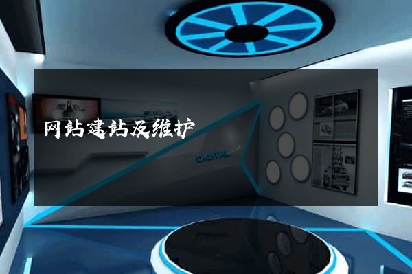 网站建站及维护