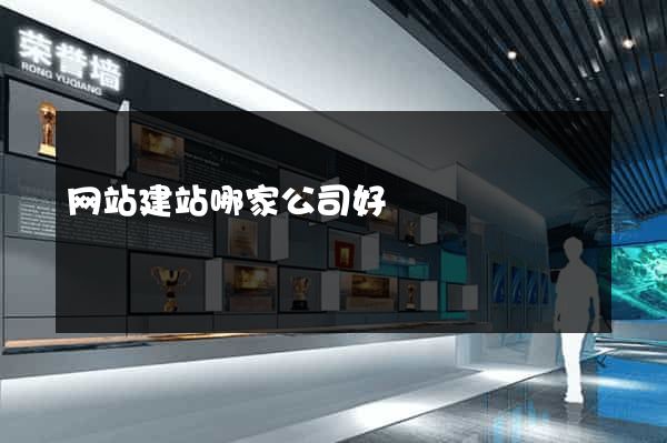 网站建站哪家公司好