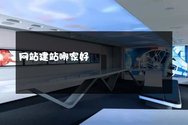 网站建站哪家好