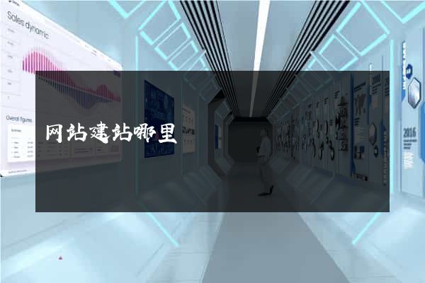 网站建站哪里