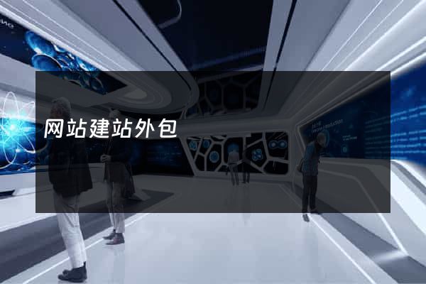 网站建站外包