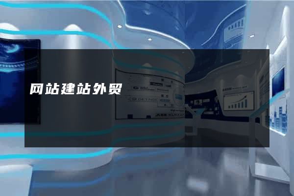 网站建站外贸