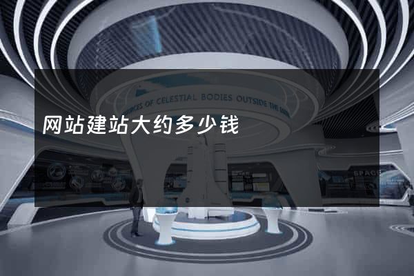 网站建站大约多少钱