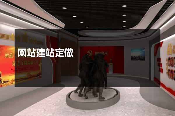 网站建站定做
