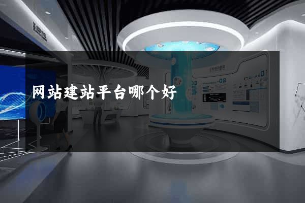 网站建站平台哪个好