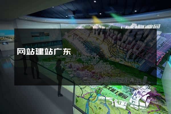 网站建站广东
