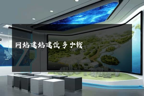 网站建站建设多少钱
