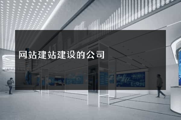 网站建站建设的公司