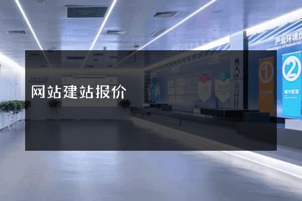 网站建站报价